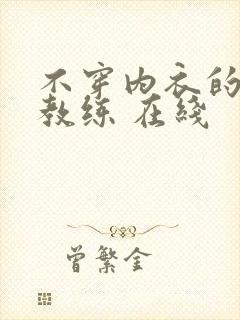 不穿内衣的瑜伽教练 在线