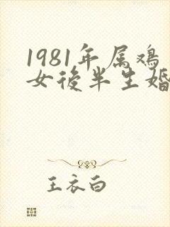 1981年属鸡女后半生婚姻