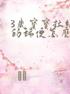 3岁宝宝拉绿色的稀便怎么回事