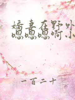 娇妻在野外被c嗯嗯嗯啊小说