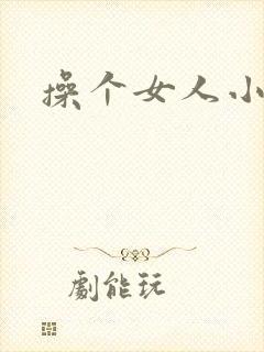 操个女人小说