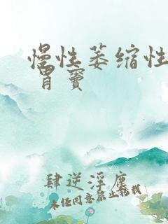 慢性萎缩性胃炎 胃窦