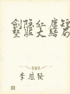 剑隐红尘短剧完整版大结局