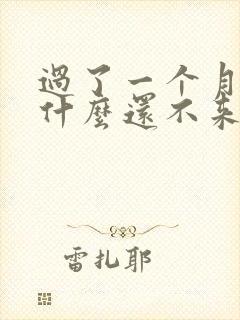 过了一个月了为什么还不来月经