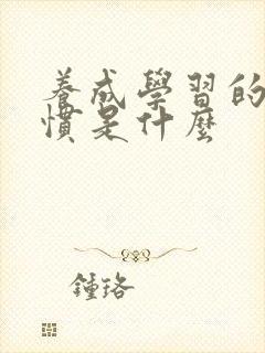 养成学习的好习惯是什么