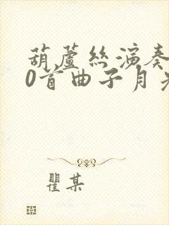 葫芦丝演奏100首曲子月光下的凤尾竹简谱