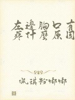 左边胸口有点闷疼什么原因