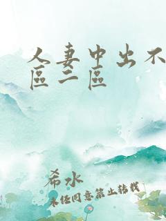 人妻中出不卡一区二区