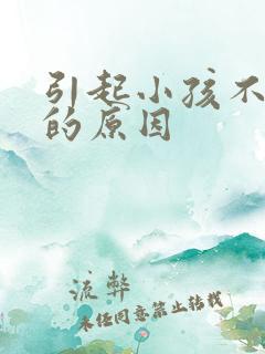 引起小孩不说话的原因