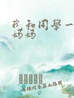 我和同学一起干妈妈