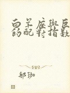 白羊座与巨蟹座的配对指数