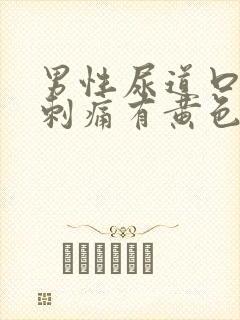 男性尿道口小便刺痛有黄色分泌物