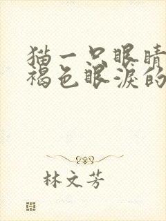 猫一只眼睛流红褐色眼泪的原因