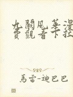 九阙风华漫画免费观看下拉式六漫画