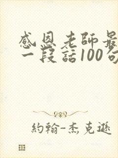 感恩老师最暖心一段话100句