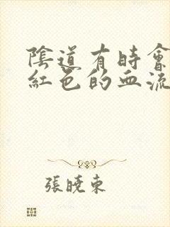 阴道有时会有粉红色的血流出是什么原因