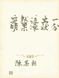 突然流出一坨透明果冻状分泌物