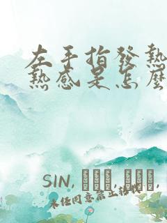 左手指发热有灼热感是怎么回事