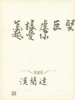 怎样虐巨蟹男会越爱你