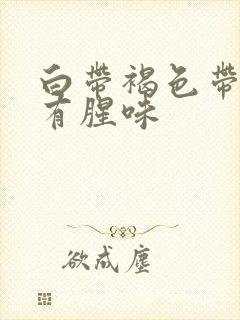 白带褐色带血丝有腥味