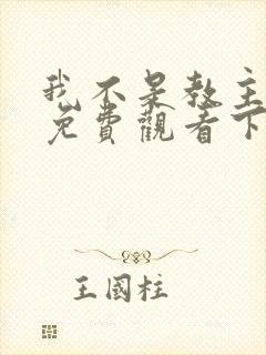 我不是教主漫画免费观看下拉式