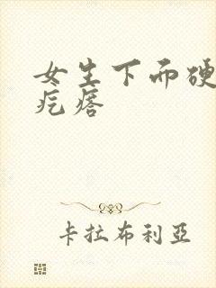 女生下面硬硬的疙瘩