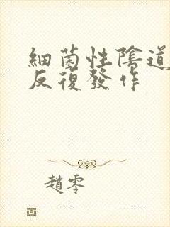 细菌性阴道发炎反复发作