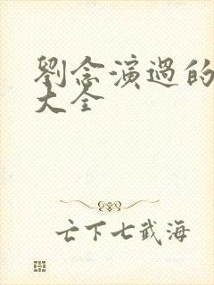 刘念演过的短剧大全