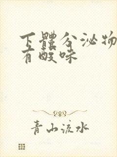 下体分泌物发黄有酸味