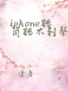 iphone听筒听不到声音免提才可以