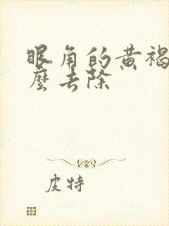 眼角的黄褐斑怎么去除