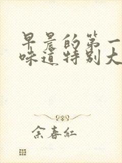 早晨的第一泡尿味道特别大