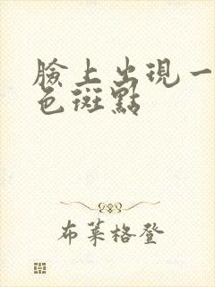 脸上出现一块黑色斑点