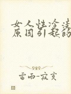 女人性冷淡什么原因引起的