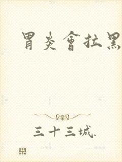 胃炎会拉黑便吗