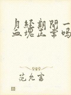 月经期间一大坨血块正常吗