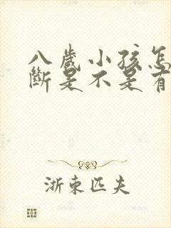 八岁小孩怎么判断是不是有自闭症