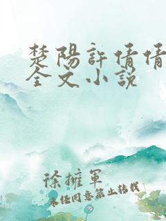 楚阳许倩倩免费全文小说