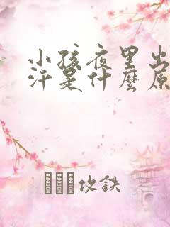 小孩夜里出很多汗是什么原因