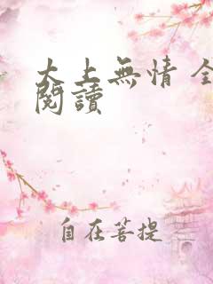 太上无情 全文阅读