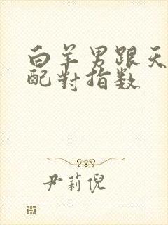 白羊男跟天秤女配对指数