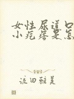 女性尿道口上长小疙瘩是怎么回事