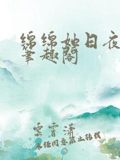 绵绵她日夜挨宠笔趣阁