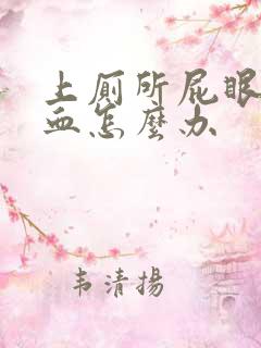 上厕所屁眼疼出血怎么办