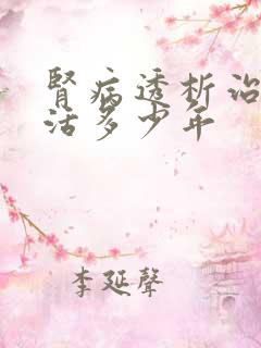 肾病透析治疗能活多少年