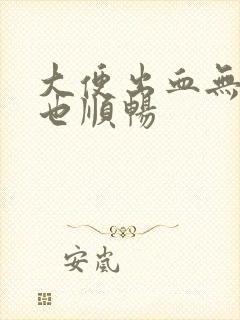 大便出血无痛感也顺畅