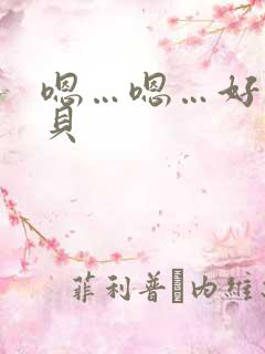 嗯…嗯…好紧宝贝