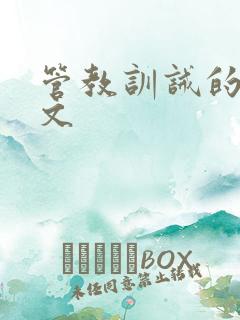 管教训诫的小圈文