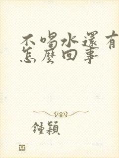 不喝水还有尿是怎么回事