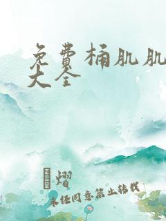 免费桶肌肌软件大全